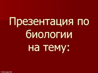 Презентация по биологии на тему: