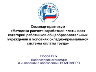 Семинар-практикум Методика расчета заработной платы всех категорий работников общеобразовательных учреждений в условиях окладно-премиальной  системы оплаты труда