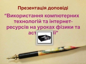 “Використання компютерних технологій та інтернет-ресурсів на уроках фізики та астрономії”