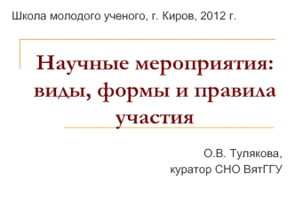 Научные мероприятия: виды, формы и правила участия