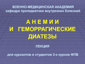 Анемии и геморрагические диатезы
