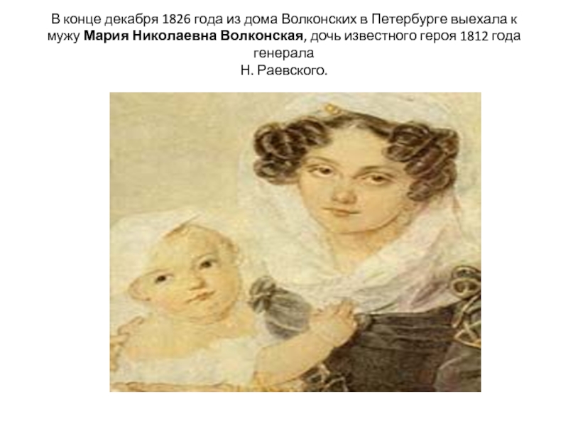 В конце декабря 1826 года из дома Волконских в Петербурге выехала