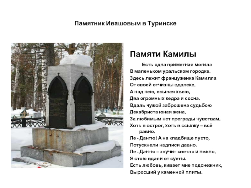 Памятник Ивашовым в ТуринскеПамяти Камилы      Есть