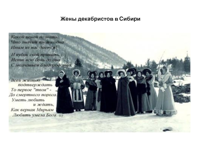 Жены декабристов в Сибири