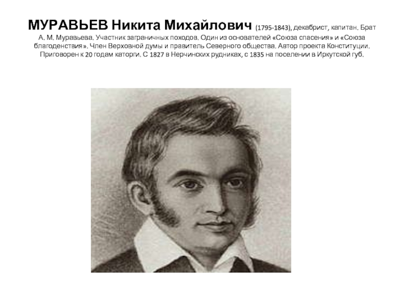 МУРАВЬЕВ Никита Михайлович (1795-1843), декабрист, капитан. Брат А. М. Муравьева. Участник