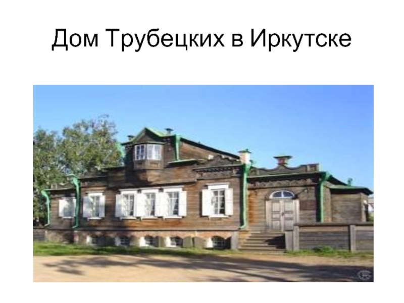 Дом Трубецких в Иркутске