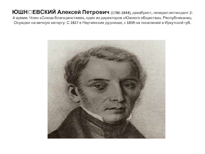 ЮШНЕВСКИЙ Алексей Петрович (1786-1844), декабрист, генерал-интендант 2-й армии. Член «Союза благоденствия»,