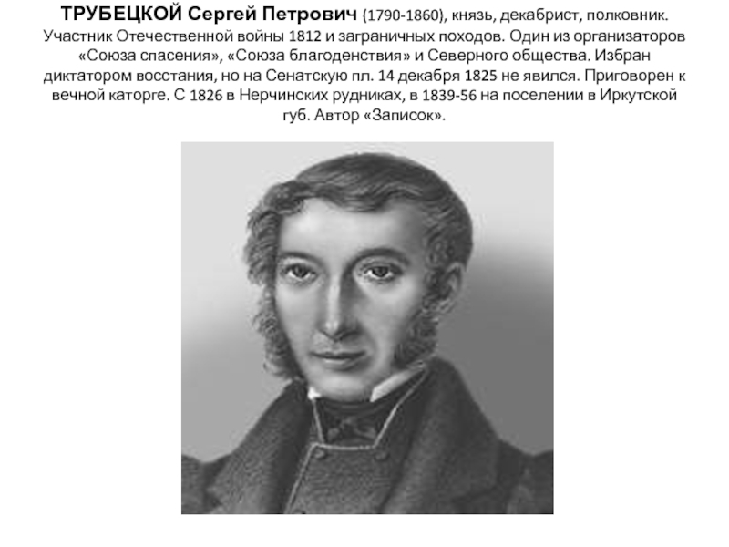 ТРУБЕЦКОЙ Сергей Петрович (1790-1860), князь, декабрист, полковник. Участник Отечественной войны 1812