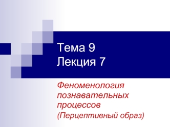 Тема 9Лекция 7