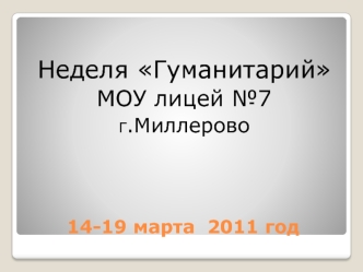 Неделя Гуманитарий
МОУ лицей №7
Г.Миллерово