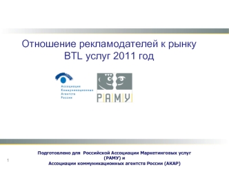 Отношение рекламодателей к рынку BTL услуг 2011 год