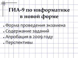 ГИА-9 по информатикев новой форме