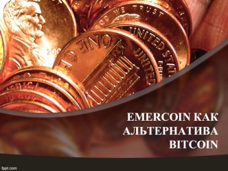 Emercoin, как альтернатива bitcoin. Криптовалюта