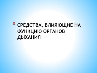Средства, влияющие на функцию органов дыхания