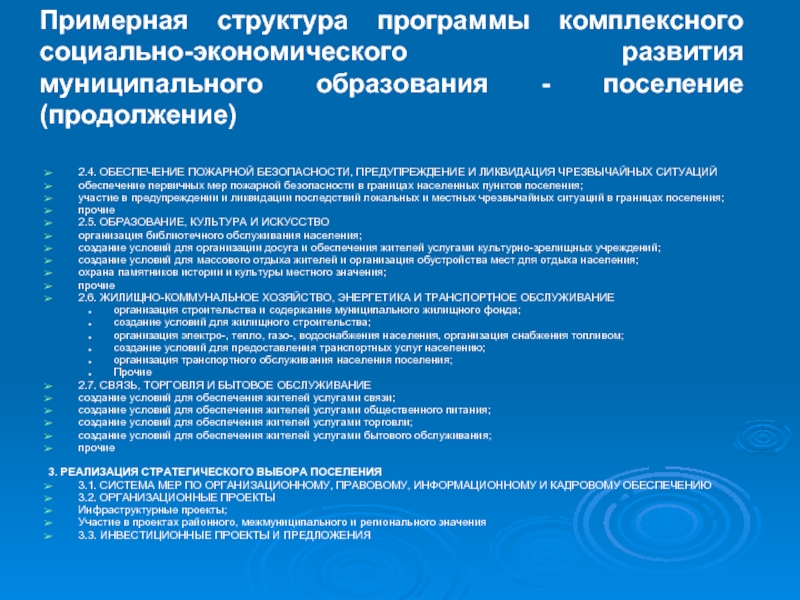 Обеспечение пожарной безопасности муниципального образования. Структура программы развития.