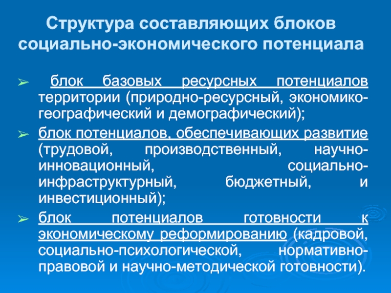 Состав экономического потенциала. Структура экономического потенциала территории. Социально демографический блок. Производственный и демографический потенциал. Особенности социально демографической потенциала.