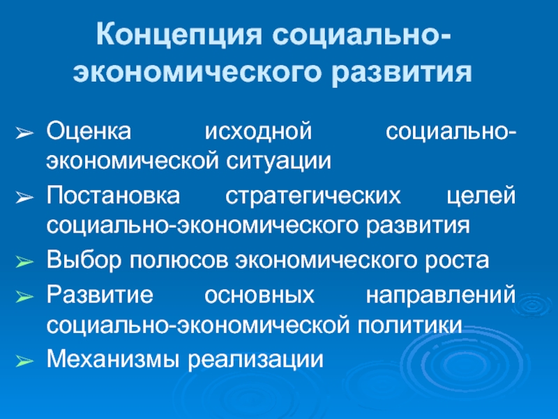 Цель социально экономического развития. Концепция социально-экономического развития. Социально-экономическая концепция. Концепция экономического развития. Концепций развития экономики.