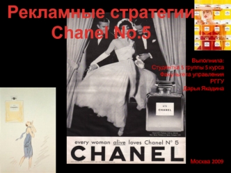 Рекламные стратегии Chanel No.5
