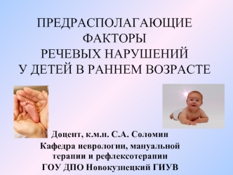 Предрасполагающие факторы речевых нарушений у детей в раннем возрасте