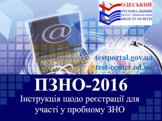 Інструкція щодо реєстрації для участі у пробному ЗНО