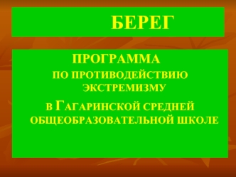 БЕРЕГ