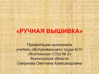 РУЧНАЯ ВЫШИВКА