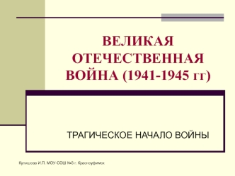 Великая Отечественная война (1941-1945 годы). Трагическое начало войны