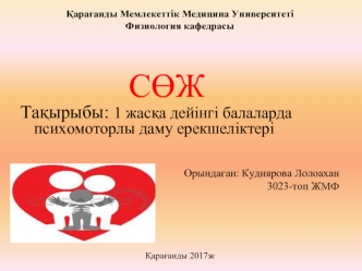 1 жасқа дейінгі балаларда психомоторлы даму ерекшеліктері