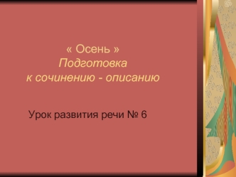 Осень. Подготовка к сочинению-описанию. Урок развития речи