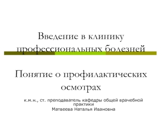 Введение в клинику профессиональных болезней. Понятие о профилактических осмотрах