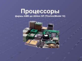 Процессорыфирмы AMD до Athlon XP (Thorton/Model 10)