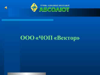 ООО ЧОП Вектор