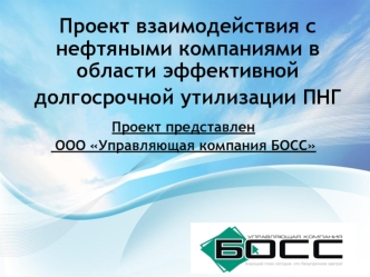 Проект взаимодействия с нефтяными компаниями в области эффективной долгосрочной утилизации ПНГ