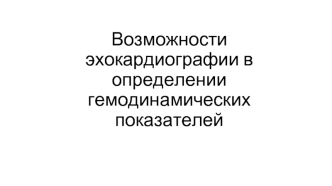 Возможности эхокардиографии в определении гемодинамических показателей