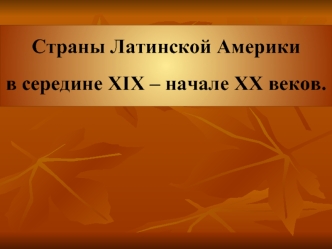 Страны Латинской Америки в середине XIX - начале XX веков. (8 класс)