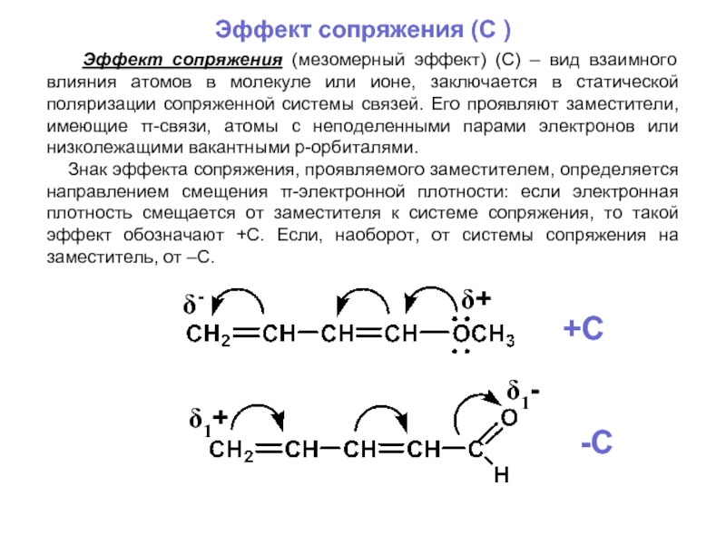 Сопряженные связи в молекулах. Мезомерный эффект в карбоновых кислотах. Электронные смещения в органических молекулах. Мезомерный эффект no2 группы. Пропановая кислота мезомерный эффект.