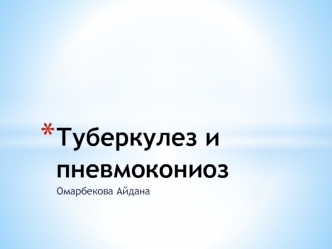 Туберкулез и пневмокониоз