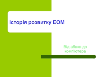 Класифікація обчислювальних машин. Становлення інформаційних технологій в Україні. Покоління ЕОМ