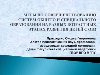 МЕРЫ ПО СОВЕРШЕНСТВОВАНИЮ СИСТЕМ ОБЩЕГО И СПЕЦИАЛЬНОГО ОБРАЗОВАНИЯ НА РАЗНЫХ ВОЗРАСТНЫХ ЭТАПАХ РАЗВИТИЯ ДЕТЕЙ С ОВЗ