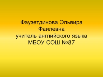 Фаузетдинова Эльвира Фаилевнаучитель английского языка МБОУ СОШ №87