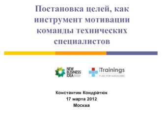 Постановка целей, как инструмент мотивации команды технических специалистов