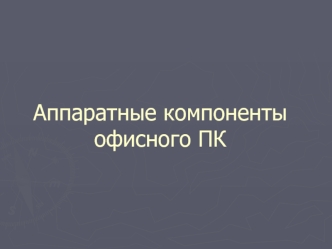 Аппаратные компоненты офисного ПК