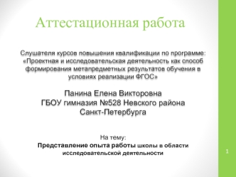 Аттестационная работа. Представление опыта работы школы в области исследовательской деятельности