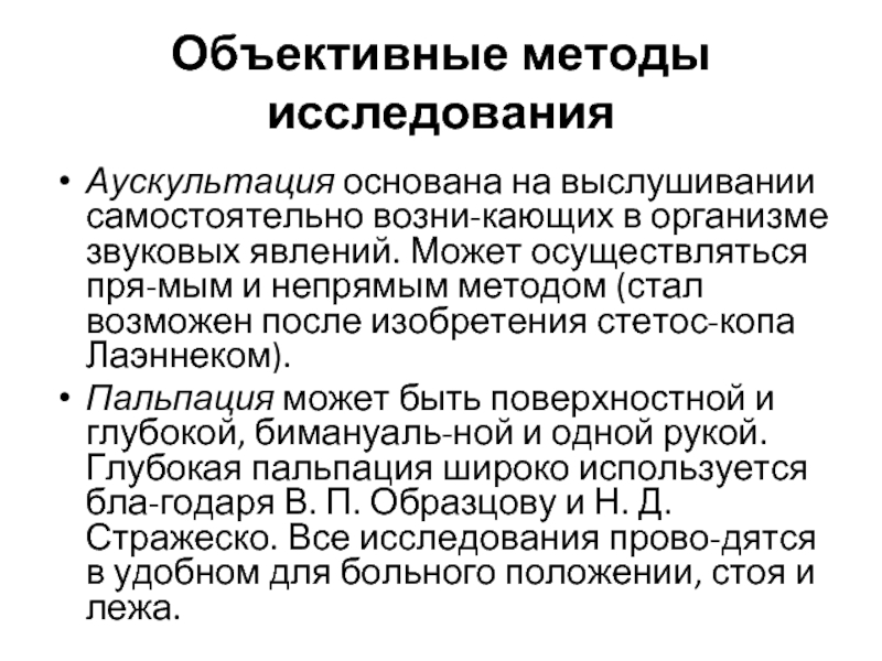 Объективные методы исследования