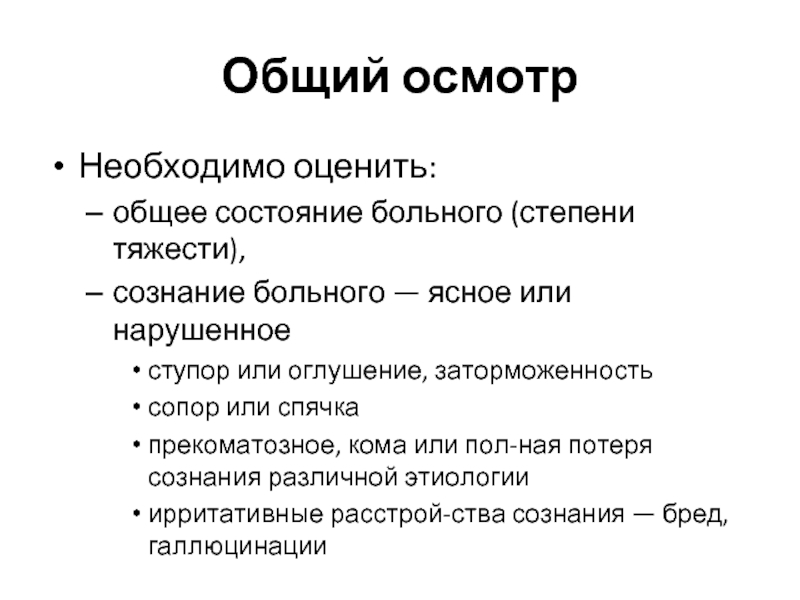 Объективное обследование пациента состояние пациента