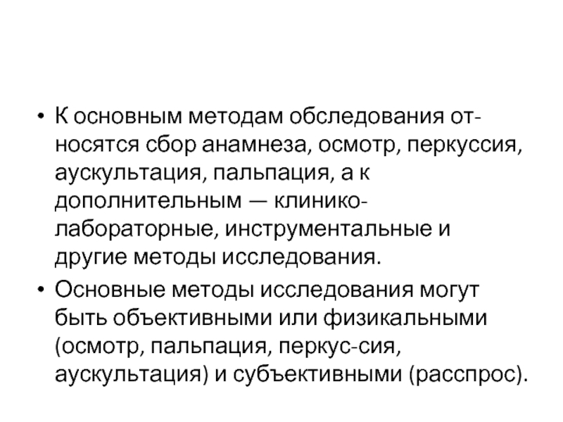 Объективные методы обследования. Пальпация аускультация перкуссия методы обследования. К объективным методам обследования относится. ХОБЛ лабораторные анализ пальпация перкуссия аускультация. Пальпация осмотр перкуссия аускультация опрос последовательность.