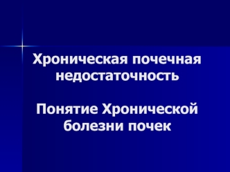 Хроническая почечная недостаточность. Понятие хронической болезни почек