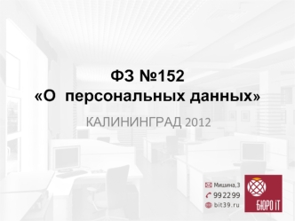 ФЗ №152 О  персональных данных