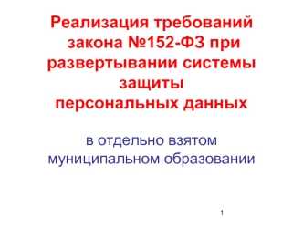 Реализация требований закона №152-ФЗ при развертывании системы защиты персональных данныхв отдельно взятом муниципальном образовании