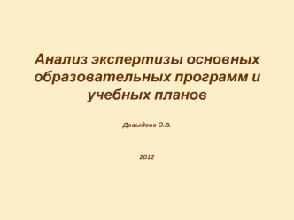 Анализ экспертизы основных образовательных программ и учебных плановДавыдова О.В.2012